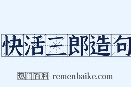 快活三郎造句是什么意思的图片
